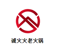 诚火火老火锅品牌logo