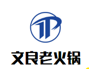 文良老火锅品牌logo