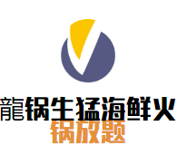 龍锅生猛海鲜火锅放题品牌logo