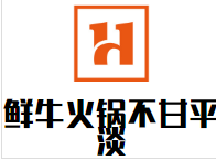 鲜牛火锅不甘平淡品牌logo