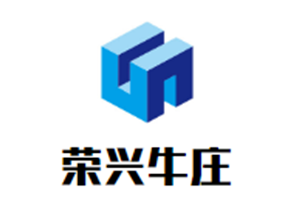 荣兴牛庄品牌logo