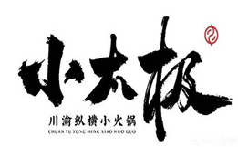 小太极川渝纵横小火锅品牌logo