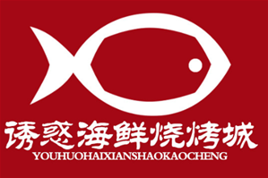 诱惑海鲜自助烤肉火锅品牌logo