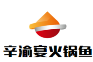 辛渝宴火锅鱼江湖菜品牌logo