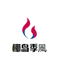椰岛季風椰子鸡品牌logo