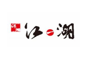 江一湖重庆火锅品牌logo