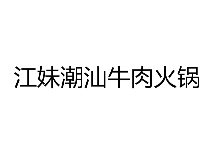 江妹潮汕牛肉火锅品牌logo