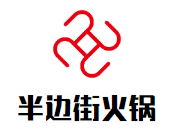 半边街火锅品牌logo