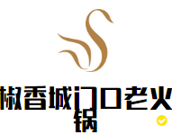 椒香城门口老火锅品牌logo