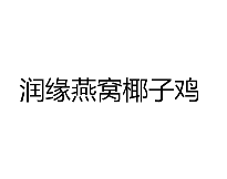 润缘燕窝椰子鸡火锅品牌logo