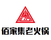 佰家集老火锅品牌logo