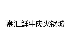 潮汇鲜牛肉火锅城品牌logo