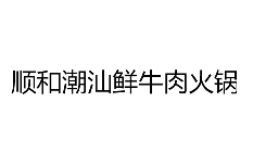 顺和潮汕鲜牛肉火锅品牌logo