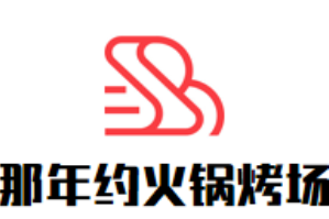 那年约火锅烤场品牌logo