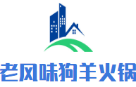 老风味狗羊火锅品牌logo