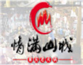 情满山城重庆火锅品牌logo