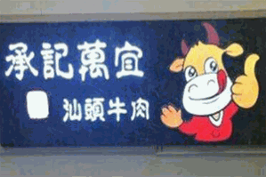 承记万宜汕头黄牛肉火锅品牌logo