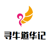 寻牛道华记潮汕牛肉火锅品牌logo