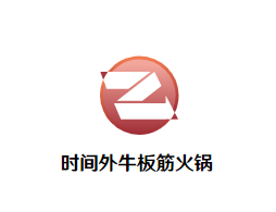 时间外牛板筋火锅品牌logo