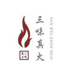 三味真火火锅品牌logo