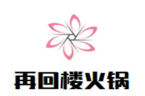 再回楼火锅品牌logo