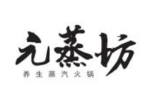 元蒸坊火锅品牌logo