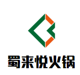 蜀来悦火锅品牌logo