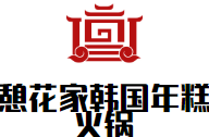 憩花家韩国年糕火锅品牌logo
