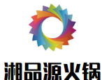 湘品源火锅品牌logo