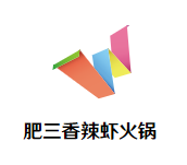 肥三香辣虾火锅品牌logo