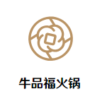 牛品福火锅品牌logo