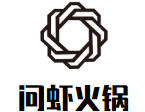 问虾火锅品牌logo