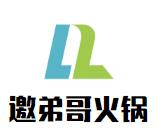 邀弟哥火锅品牌logo