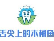 舌尖上的木桶鱼品牌logo