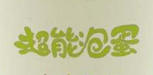 超能泡蛋奶茶品牌logo