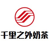 千里之外奶茶品牌logo