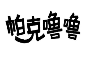 帕克噜噜品牌logo