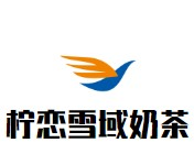 柠恋雪域奶茶品牌logo