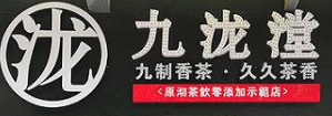 九泷漟奶茶品牌logo