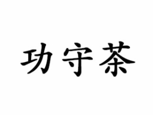 功守茶品牌logo