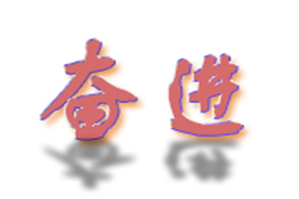 奋进奶茶品牌logo