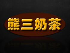 熊三奶茶品牌logo