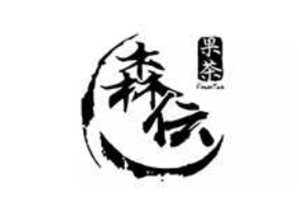 森伝果茶品牌logo