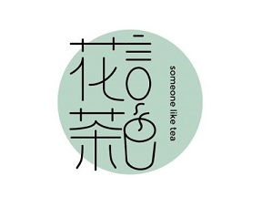 花言茶色港式奶茶品牌logo