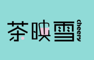 茶映雪品牌logo