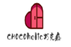 巧克瘾品牌logo