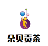 朵贝贡茶品牌logo