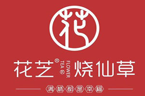 花芝烧仙草品牌logo