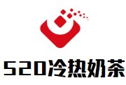 520冷热奶茶品牌logo