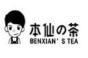 本仙的茶品牌logo